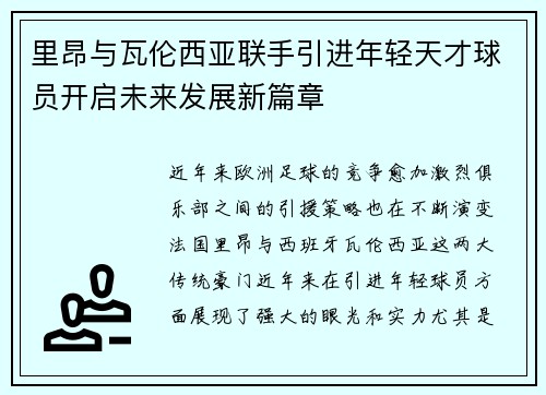 里昂与瓦伦西亚联手引进年轻天才球员开启未来发展新篇章