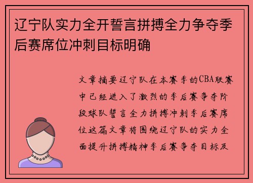 辽宁队实力全开誓言拼搏全力争夺季后赛席位冲刺目标明确