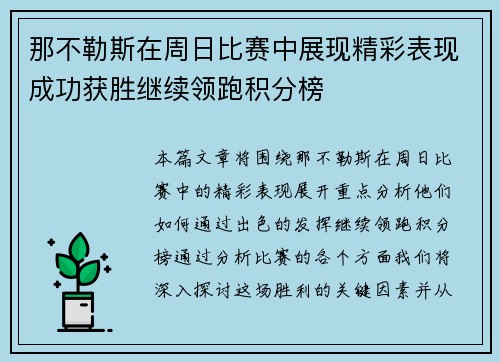 那不勒斯在周日比赛中展现精彩表现成功获胜继续领跑积分榜