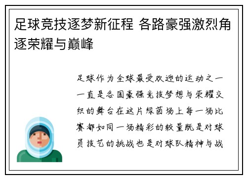 足球竞技逐梦新征程 各路豪强激烈角逐荣耀与巅峰