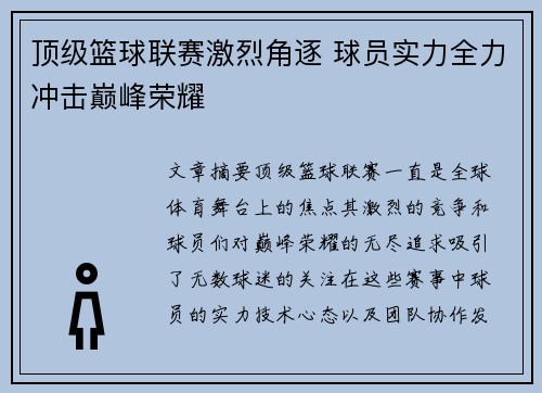 顶级篮球联赛激烈角逐 球员实力全力冲击巅峰荣耀