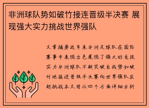 非洲球队势如破竹接连晋级半决赛 展现强大实力挑战世界强队
