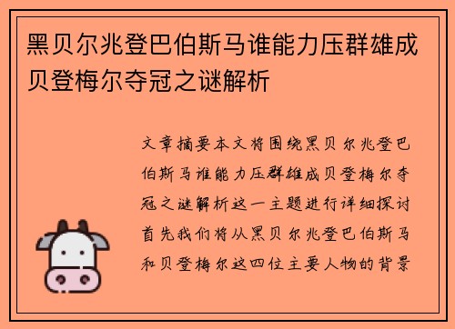 黑贝尔兆登巴伯斯马谁能力压群雄成贝登梅尔夺冠之谜解析