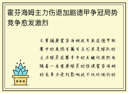 霍芬海姆主力伤退加剧德甲争冠局势竞争愈发激烈