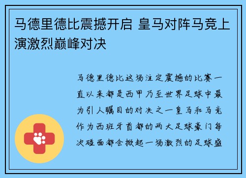 马德里德比震撼开启 皇马对阵马竞上演激烈巅峰对决