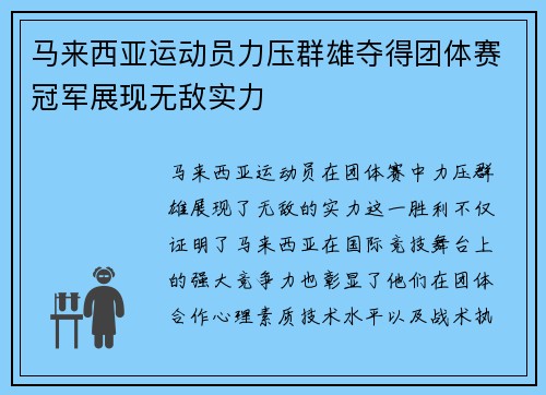 马来西亚运动员力压群雄夺得团体赛冠军展现无敌实力