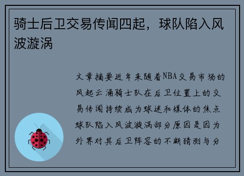 骑士后卫交易传闻四起，球队陷入风波漩涡