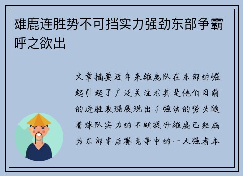 雄鹿连胜势不可挡实力强劲东部争霸呼之欲出