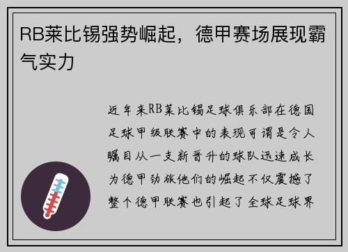 RB莱比锡强势崛起，德甲赛场展现霸气实力