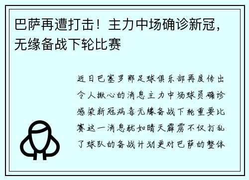 巴萨再遭打击！主力中场确诊新冠，无缘备战下轮比赛