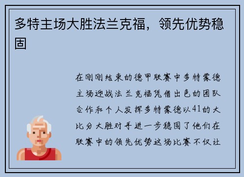 多特主场大胜法兰克福，领先优势稳固
