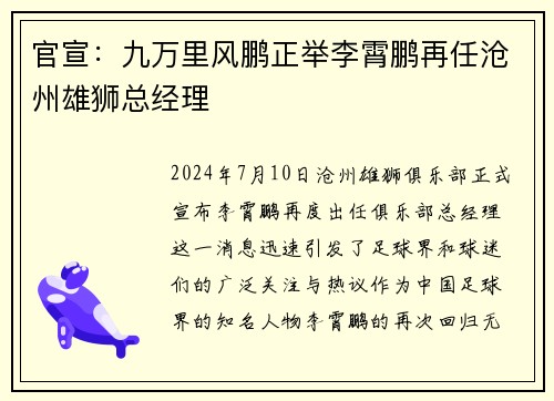 官宣：九万里风鹏正举李霄鹏再任沧州雄狮总经理