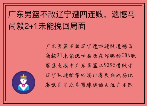 广东男篮不敌辽宁遭四连败，遗憾马尚毅2+1未能挽回局面