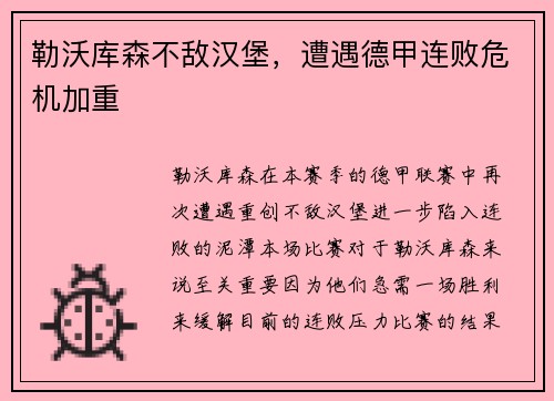 勒沃库森不敌汉堡，遭遇德甲连败危机加重