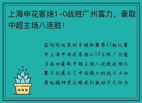 上海申花客场1-0战胜广州富力，豪取中超主场八连胜！