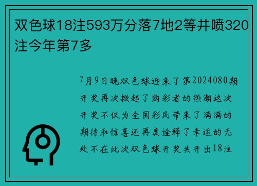 双色球18注593万分落7地2等井喷320注今年第7多