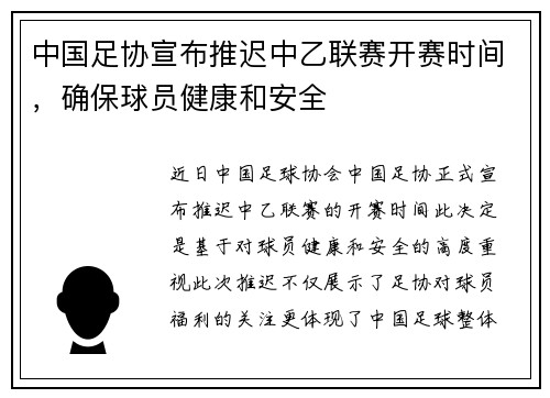 中国足协宣布推迟中乙联赛开赛时间，确保球员健康和安全
