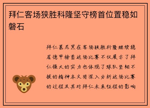 拜仁客场狭胜科隆坚守榜首位置稳如磐石
