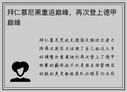 拜仁慕尼黑重返巅峰，再次登上德甲巅峰