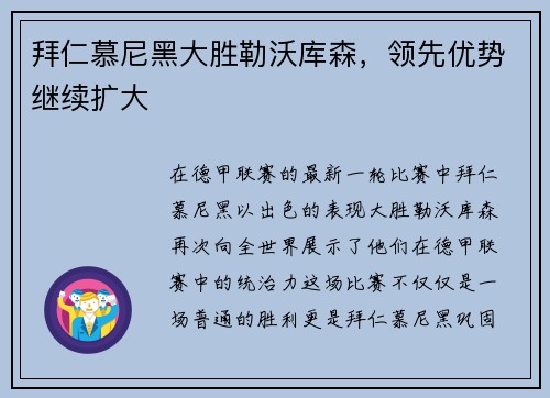 拜仁慕尼黑大胜勒沃库森，领先优势继续扩大