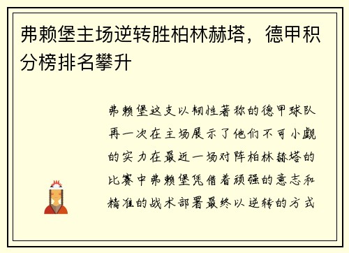 弗赖堡主场逆转胜柏林赫塔，德甲积分榜排名攀升