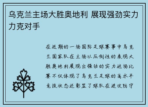 乌克兰主场大胜奥地利 展现强劲实力力克对手
