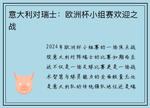 意大利对瑞士：欧洲杯小组赛欢迎之战