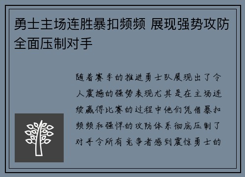 勇士主场连胜暴扣频频 展现强势攻防全面压制对手