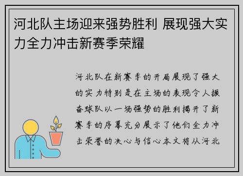河北队主场迎来强势胜利 展现强大实力全力冲击新赛季荣耀