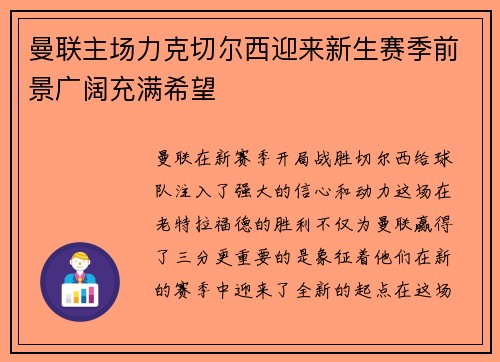 曼联主场力克切尔西迎来新生赛季前景广阔充满希望