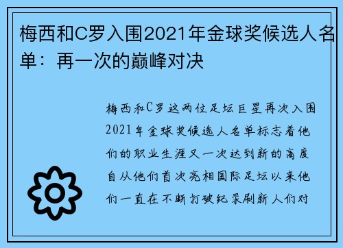 梅西和C罗入围2021年金球奖候选人名单：再一次的巅峰对决