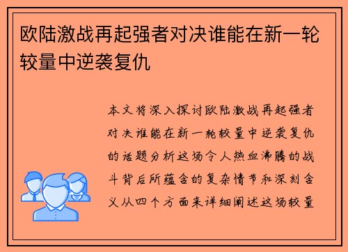 欧陆激战再起强者对决谁能在新一轮较量中逆袭复仇