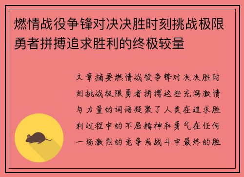 燃情战役争锋对决决胜时刻挑战极限勇者拼搏追求胜利的终极较量