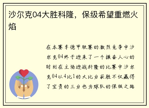 沙尔克04大胜科隆，保级希望重燃火焰