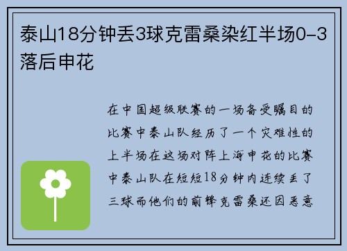 泰山18分钟丢3球克雷桑染红半场0-3落后申花
