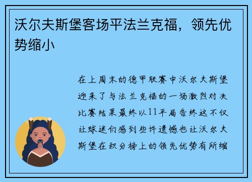 沃尔夫斯堡客场平法兰克福，领先优势缩小