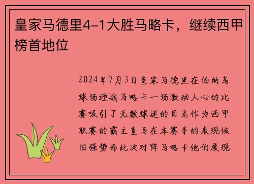 皇家马德里4-1大胜马略卡，继续西甲榜首地位