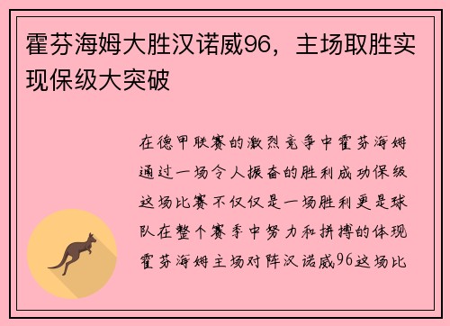霍芬海姆大胜汉诺威96，主场取胜实现保级大突破
