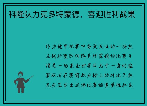 科隆队力克多特蒙德，喜迎胜利战果