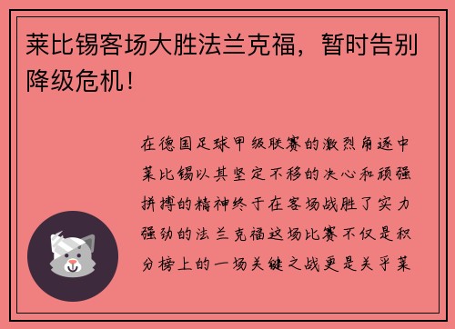 莱比锡客场大胜法兰克福，暂时告别降级危机！