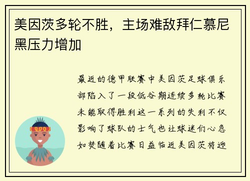 美因茨多轮不胜，主场难敌拜仁慕尼黑压力增加