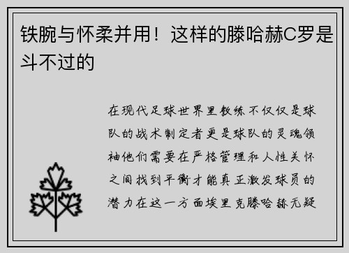 铁腕与怀柔并用！这样的滕哈赫C罗是斗不过的