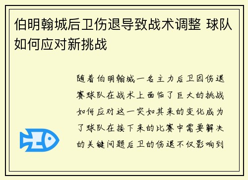 伯明翰城后卫伤退导致战术调整 球队如何应对新挑战