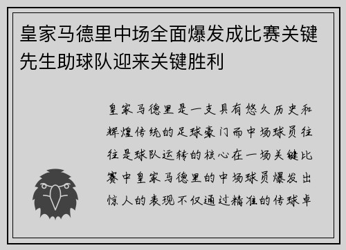 皇家马德里中场全面爆发成比赛关键先生助球队迎来关键胜利