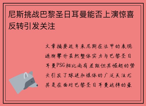 尼斯挑战巴黎圣日耳曼能否上演惊喜反转引发关注