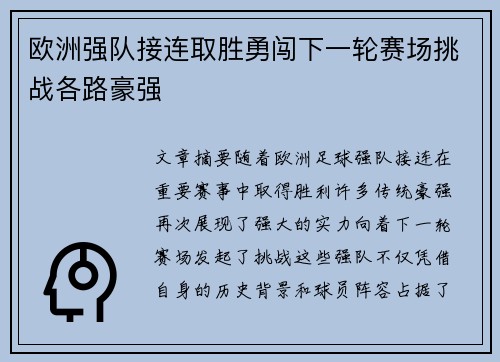 欧洲强队接连取胜勇闯下一轮赛场挑战各路豪强