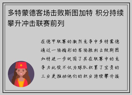 多特蒙德客场击败斯图加特 积分持续攀升冲击联赛前列