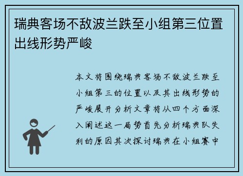 瑞典客场不敌波兰跌至小组第三位置出线形势严峻
