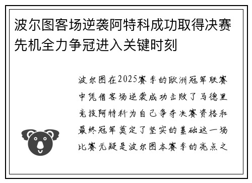 波尔图客场逆袭阿特科成功取得决赛先机全力争冠进入关键时刻