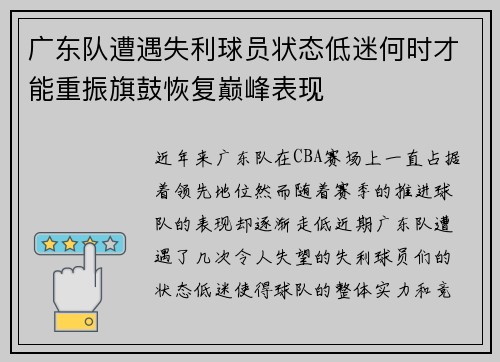 广东队遭遇失利球员状态低迷何时才能重振旗鼓恢复巅峰表现